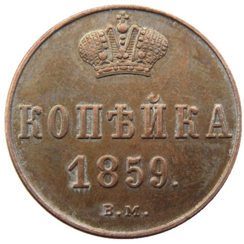 RUSSIAN Alexander II 1 KOPECKS 1859 BM Old Color Copper Copy Coins