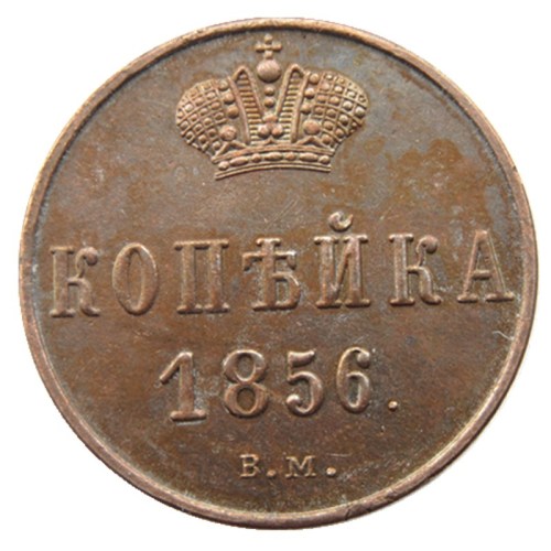 RUSSIAN Alexander II 1 KOPECKS 1856 BM Old Color Copper Copy Coins
