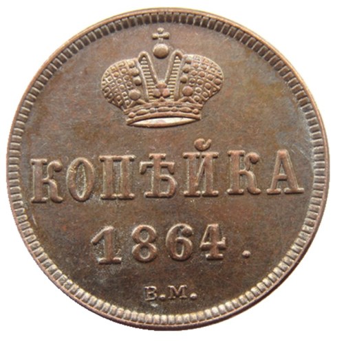 RUSSIAN Alexander II 1 KOPECKS 1864 BM Old Color Copper Copy Coins
