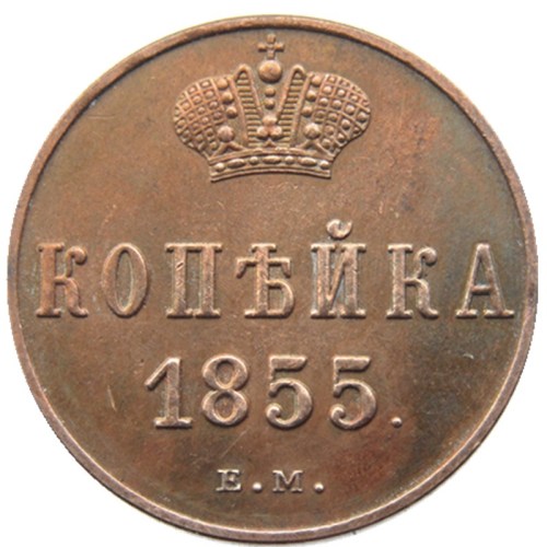 RUSSIAN Alexander II 1 KOPECKS 1855 EM Old Color Copper Copy Coins
