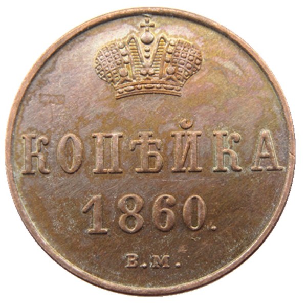 RUSSIAN Alexander II 1 KOPECKS 1860 BM Old Color Copper Copy Coins