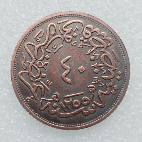 Ottoman Empire 40 Para 1255 Copper Copy Coin 18 Mint (36mm)