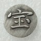 JP(182) Japan Hoei Futatsu-ho Mameitagin 1706-1710 Silver Plated Coin Copy