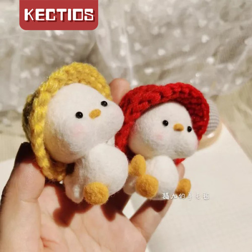 【Kectios™】羊毛氈戳戳樂小鴨子材料包diy手工自制禮物車飾掛件玩偶愛心禮品