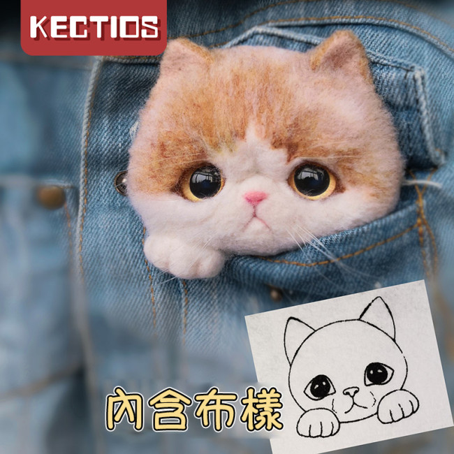 【Kectios™】模擬布偶 胸針材料包 羊毛氈戳戳樂打發時間手工DIY