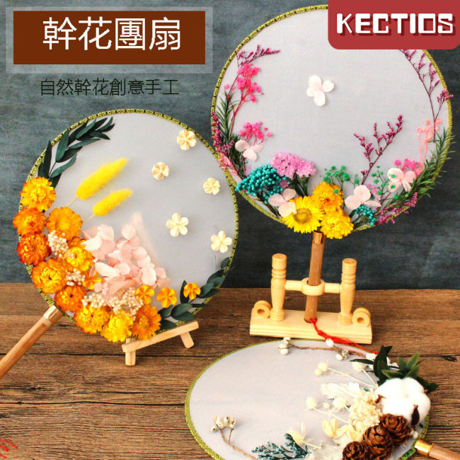 【Kectios™】中國風古風團扇乾花diy材料包 手工製作永生花圓扇子自制禮物