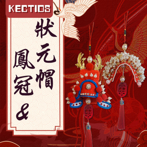 【Kectios™】狀元帽掛件掛飾手工金色鳳冠diy編織材料製作汽車半成品創意車飾（不需要鉤織）