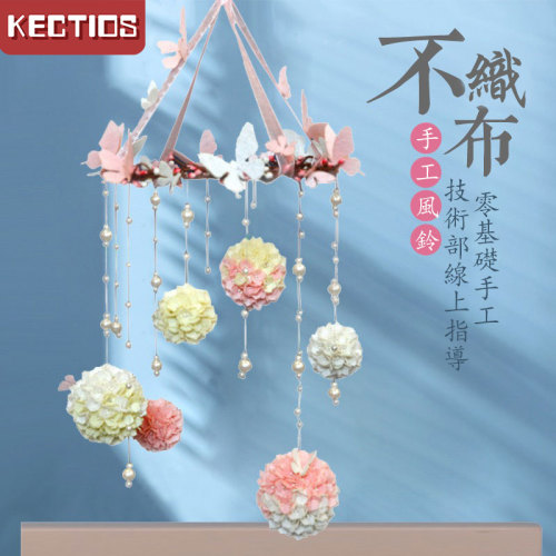 【Kectios™】蝴蝶風鈴床鈴掛飾掛件手工diy製作裝飾品免裁剪不織布材料包禮物