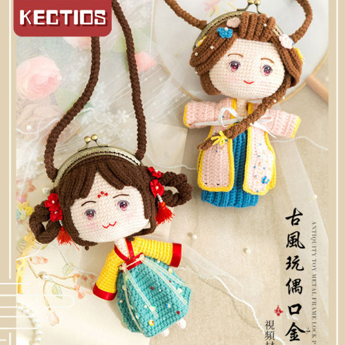 【Kectios™】新媽咪手作古風玩偶口金包包diy手工鉤針編織兒童毛線團材料包譱
