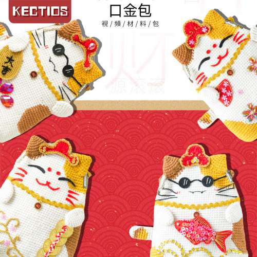 【Kectios™】新媽咪手作招財貓口金包手工製作禮物diy編織鉤針毛線團材料包飝