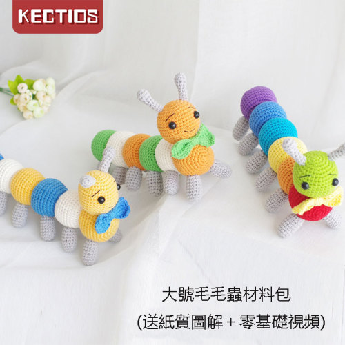 【Kectios™】大號毛毛蟲玩偶材料包 中粗寶寶牛奶棉線手工diy鉤針編織教程勾針