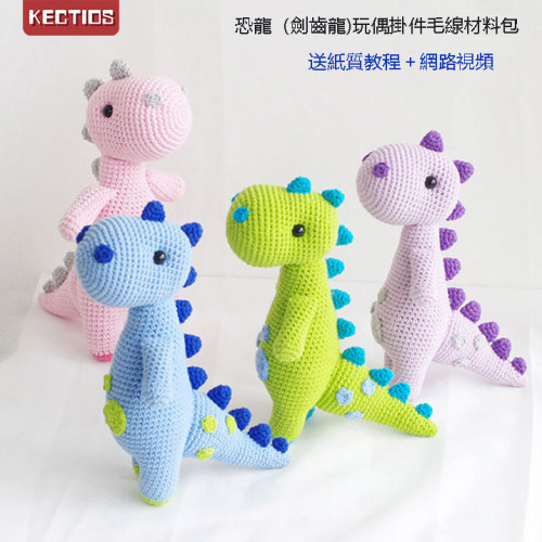 【Kectios™】牛奶棉毛線玩偶 鉤針恐龍劍齒龍嬰兒手工diy材料包 勾針編織教程