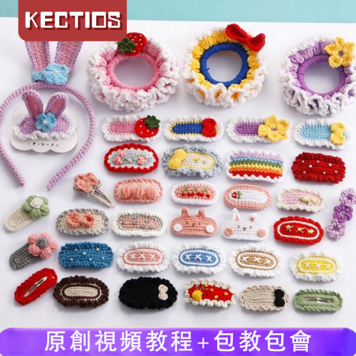 【Kectios™】【工具需另外購買】毛線編織鉤針針織水滴夾BB夾髮夾髮飾DIY手工髮圈發卡配件材料包