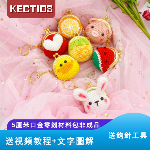 【Kectios™】手工鉤針diy編織迷你5厘米卡通口金包材料包 小雞零錢包