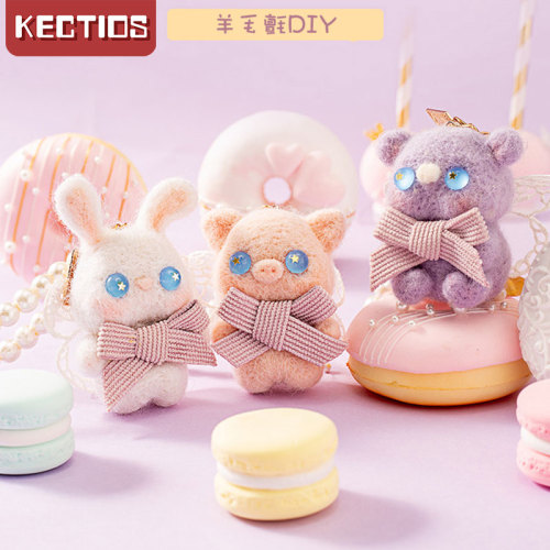 【Kectios™】羊毛氈戳戳樂手工diy材料包玩偶自製禮物兔子鑰匙扣diy掛件紮紮樂