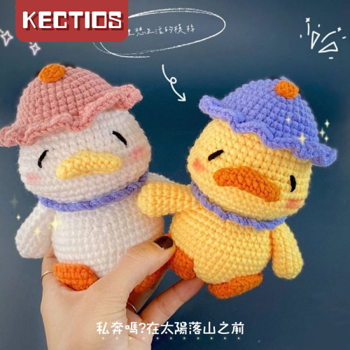 【Kectios™】鉤針編織毛線玩偶材料包 手工diy製作禮物解悶針織娃娃快來鴨成品