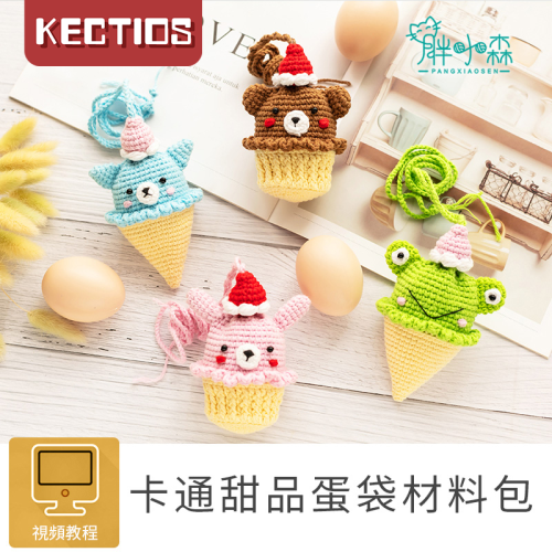 【Kectios™】小雞蛋袋材料包鉤針毛線端午節蛋袋兜diy手工編織毛線玩偶【材料包需另外購買】