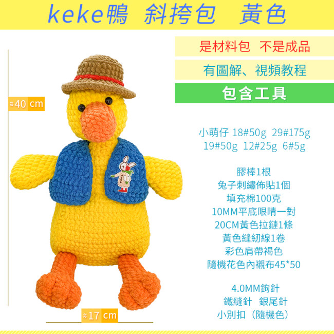 【Kectios™】編織小屋毛線diy手工包鉤針編織材料包玩偶包包編織線卡通小鴨子
