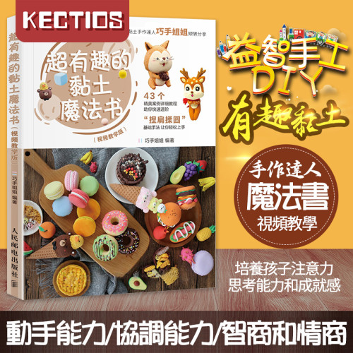 【Kectios™】超有趣的黏土魔法書 視頻教學巧手姐姐兒童超輕粘土新手入門教程