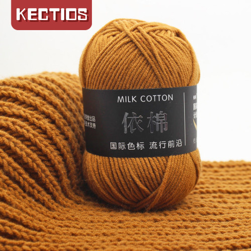 【Kectios™】4股牛奶棉依棉毛線手工寶寶線玩偶毯子diy線拖鞋鉤針精梳棉毛線