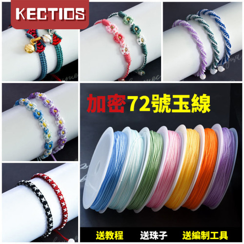 【Kectios™】手繩頭髮編織線加密72號玉線中國結線繩手工手鍊編繩線材料紅繩線
