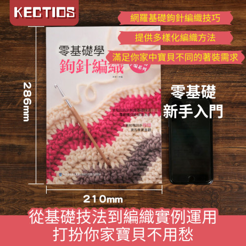 【Kectios™】手工鉤針編織兒童毛衣圍脖技巧入門
