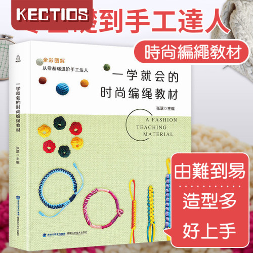 【Kectios™ 】時尚編繩教材零基礎入門繩藝教程書成人手工書籍
