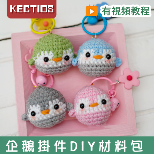 【Kectios™】DIY企鵝挂件材料包鉤針玩偶手工棉線毛線企鵝材料包