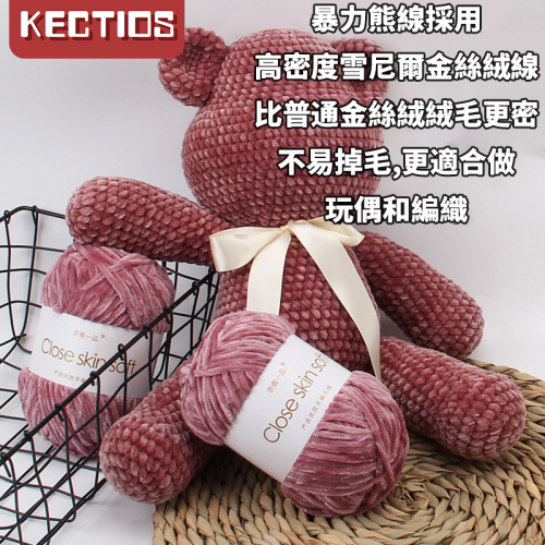 【Kectios™  】暴力熊diy毛線特大號材料包雪尼爾金絲絨圍巾線手工鉤針娃娃玩偶
