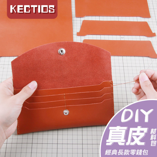 【Kectios™  】手工牛皮錢包零錢包手拿男女長款小眾設計師定製材料包diy自製