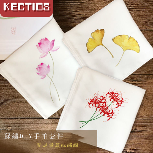 【Kectios™  】蘇繡DIY刺繡 手帕套件初學者適用含工具【基礎針法】