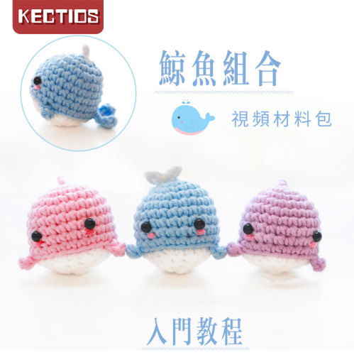 【Kectios™】DIY鯨魚掛件材料包玩偶毛線棉線鉤針編織鯨魚材料包