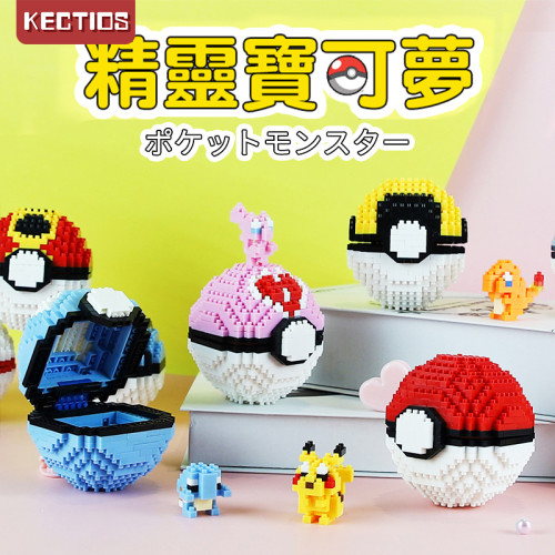【Kectios™  】小顆粒樂高積木拼裝益智寵物小精靈球寶可夢積木玩具