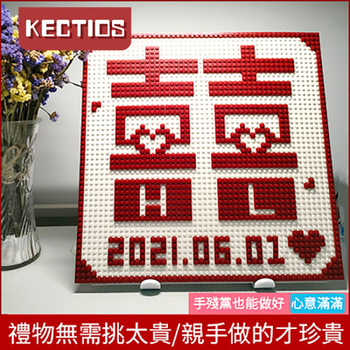 【Kectios™  】相容樂高積木拼裝喜字雙囍字DIY小顆粒心悅結婚新婚禮物畫素畫