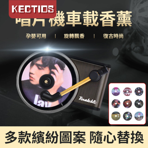 【Kectios™  】車載香薰留聲唱片機香薰汽車出風口旋轉車載固體香膏