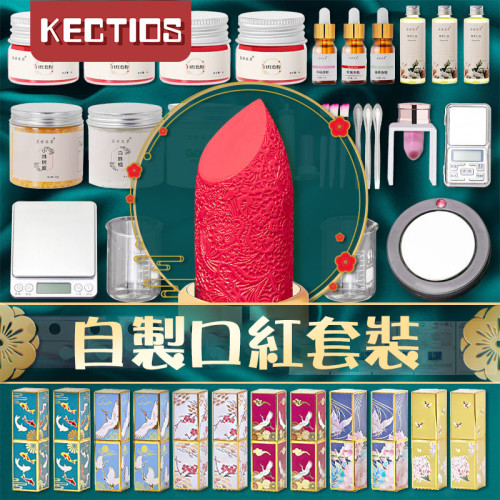 【Kectios™】口紅diy材料包製作工具套裝全套天然色粉口紅管手工自制脣膏套餐