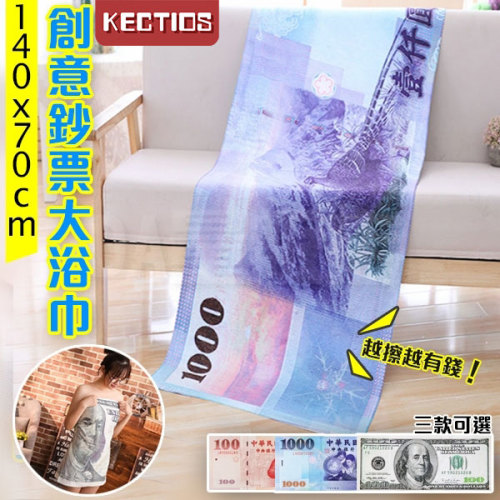 【Kectios™ 】臺幣美金鈔票造型毛巾/浴巾