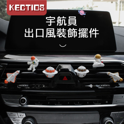 【Kectios™  】車載香水內飾宇航員小太空人空調出風口香薰持久淡香裝飾