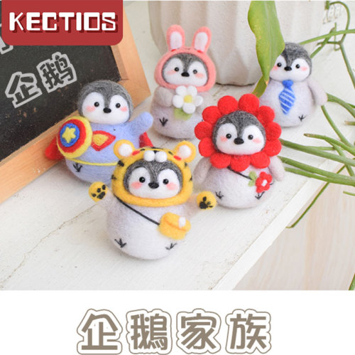【Kectios™】羊毛氈戳戳樂diy材料包情侶娃娃禮物創意手工鑰匙扣掛件老虎企鵝