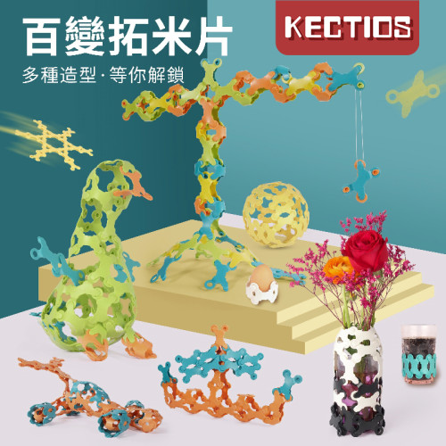 【Kectios™】新品百變拓米片軟積木益智創意拼插減壓玩具TuomiPiece