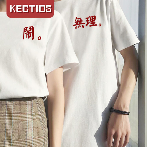 【Kectios™】不一樣情侶裝夏季裝2021新款潮流法式套裝短袖很仙的無理取鬧T恤