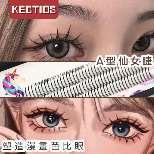 【Kectios™ 】網紅仙子毛A型仙女睫毛嫁接眼睫毛假睫毛單簇自然模擬小紅書推薦