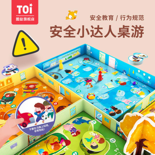 TOI安全小达人儿童安全意识启蒙教育益智桌面亲子游戏男女孩玩具