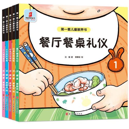 第一套儿童教养书（正版全 5册） 5个生活故事 教娃餐桌餐厅礼仪 社交 公共场所礼仪安全知识【3-6岁】