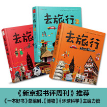 去旅行系列（全3册）法国教育部力荐！新增中国版，深度知识体系的人文地理百科书