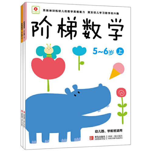 小红花阶梯数学5-6岁（正版上下全2册）宝宝识数算数趣味头脑思维训练潜能开发幼小衔接教材