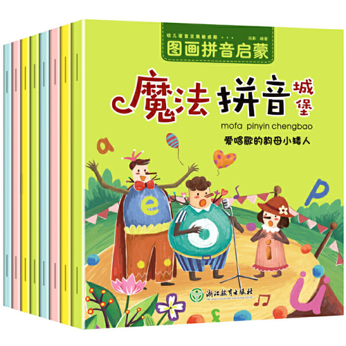 魔法拼音城堡（正版全8册） 幼儿语言发展敏感期 拼音拼读启蒙早教绘本图画书