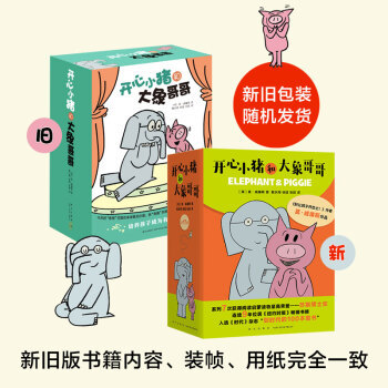 莫威廉斯小猪小象系列：开心小猪和大象哥哥（正版套装共17册）（爱心树童书） [3-6岁]
