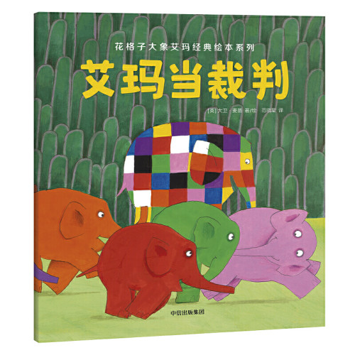 花格子大象艾玛经典绘本系列（正版套装全6册）