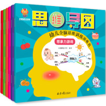超级思维力--越玩越聪明的幼儿全脑思维训练游戏书（创造力 推理力 专注力 记忆力 观察力 想象力） [3-6岁]（正版）